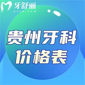 貴州牙科醫(yī)院價格表:種植牙2280+牙齒矯正7500+鑲牙冠800+補(bǔ)牙120+