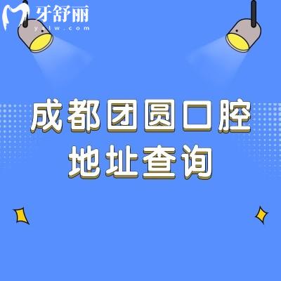 成都團圓口腔地址查詢，四家門店地址營業(yè)時間交通分享附上價格表