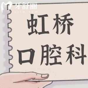 上海虹橋醫(yī)院口腔科怎樣?屬于二級(jí)私立醫(yī)院|醫(yī)生陣容強(qiáng)大|設(shè)備高端|市民信賴