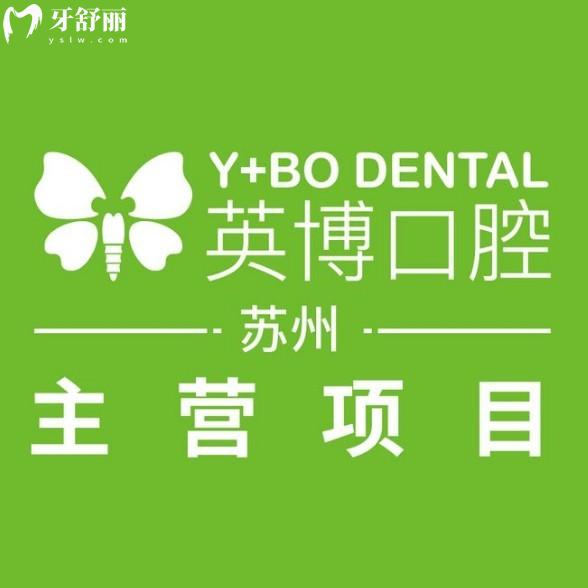 蘇州英博口腔是正規(guī)的牙科醫(yī)院?jiǎn)?收費(fèi)貴嗎?查看正規(guī)資質(zhì)及價(jià)格表便知