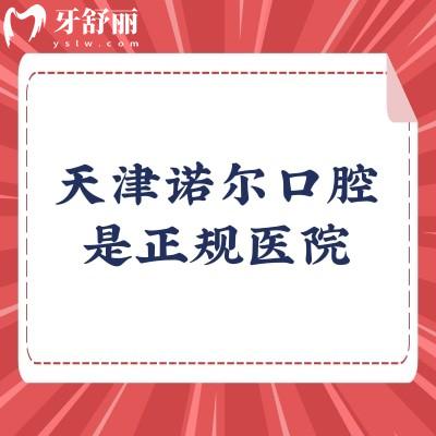 天津諾爾口腔是正規(guī)醫(yī)院，醫(yī)院實力強醫(yī)生技術好收費合理