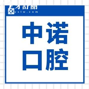 威海中諾口腔是正規(guī)醫(yī)院嗎?從醫(yī)院資質(zhì)|看牙水平|醫(yī)生團隊|患者評價看是可靠的