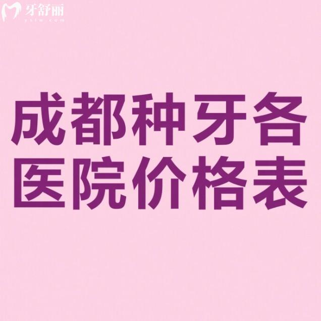 成都種牙各醫(yī)院價格表在線查:新橋/西南/團圓等口腔種植牙技術好有優(yōu)惠