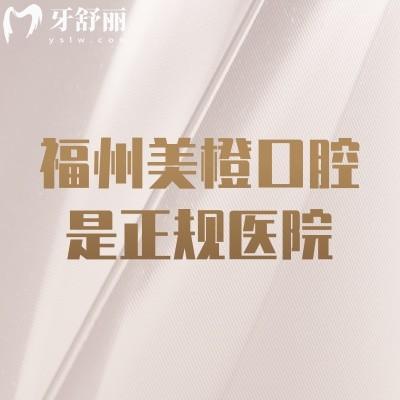 福州美橙口腔是正規(guī)醫(yī)院，醫(yī)療技術(shù)好服務(wù)貼心值得信賴