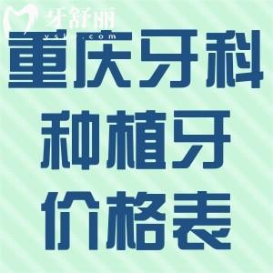 重慶牙科醫(yī)院種植牙價(jià)格表2025:登騰牙1980+ITI牙5680+全口種牙3.2w+