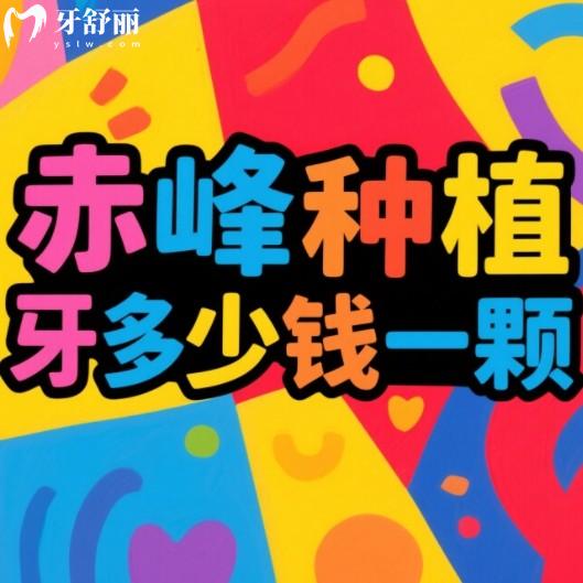 赤峰種植牙多少錢一顆？2800元起一顆還有進口植體品牌價格一覽
