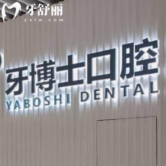 全新牙博士口腔收費標準一覽:種牙2k+矯牙8k+鑲牙600+全口吸附牙1.8w+