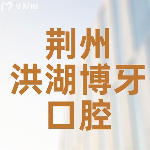 荊州洪湖博牙口腔門診部