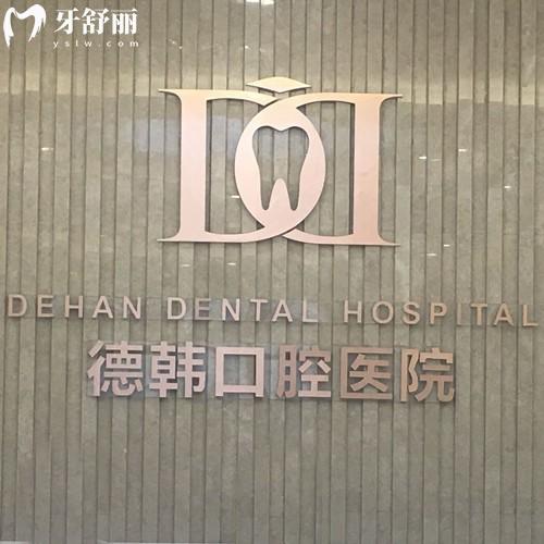 貴陽德韓口腔醫(yī)院地址查詢，3家分院分布在南明區(qū)/經(jīng)濟開發(fā)區(qū)/觀山湖區(qū)
