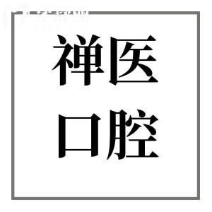 佛山禪醫(yī)口腔醫(yī)院地址在哪里?順便了解下交通路線+看牙特色+醫(yī)生介紹+市民口碑