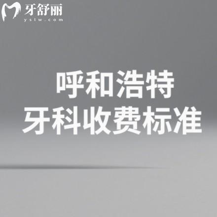 呼和浩特口腔醫(yī)院收費標準一覽：種牙、矯正、鑲牙等項目價格透明公開