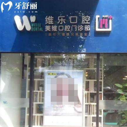 上海美維口腔門診部