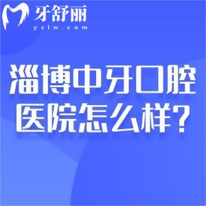 淄博中牙口腔醫(yī)院怎么樣?二級?？瓶谇灰?guī)模大技術(shù)好地址就在張店美食街