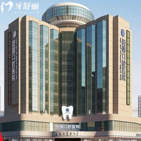 赤峰市團圓口腔醫(yī)院地址、正規(guī)資質(zhì)、價格收費及優(yōu)勢項目全解析