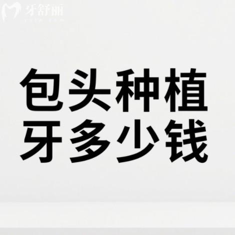 包頭種植牙多少錢？2025年單顆半全口種牙價格一覽