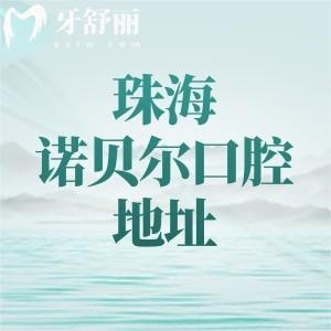 珠海諾貝爾口腔有幾家門(mén)診？7家門(mén)診分布在金灣區(qū)和香洲區(qū)附地址及乘車(chē)路線