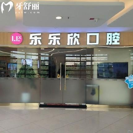 重慶樂(lè)樂(lè)欣口腔收費(fèi)不貴，種植牙1900+正畸4500+性價(jià)比高