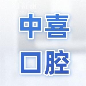 鹽城中喜口腔醫(yī)院地址+2025收費(fèi)標(biāo)準(zhǔn):半口種植牙9800元起、根管治療598元起