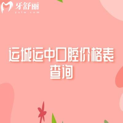 運(yùn)城運(yùn)中口腔價(jià)格表查詢，拔牙、種植牙、補(bǔ)牙、鑲牙、矯正收費(fèi)大解讀！附地址
