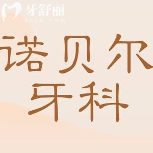 2025西安諾貝爾牙科收費標準(價格不貴)5店統(tǒng)一收費,種植牙2890元起|拔智齒288元起