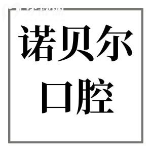 西安諾貝爾口腔醫(yī)院正規(guī)嗎怎么樣?正規(guī)且口碑好!醫(yī)生經(jīng)驗(yàn)足|高端設(shè)備|價(jià)格親民