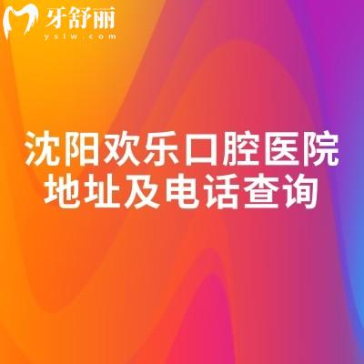 沈陽(yáng)歡樂(lè)口腔醫(yī)院地址及電話(huà)查詢(xún)，地址簡(jiǎn)介收費(fèi)一覽