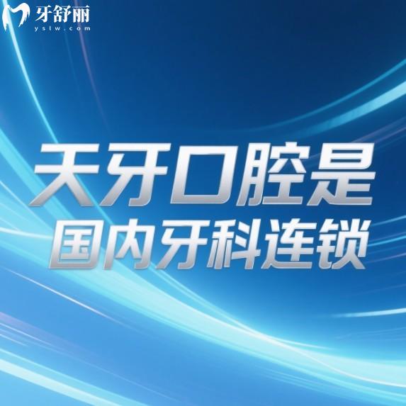 天牙口腔是國(guó)內(nèi)牙科連鎖!國(guó)內(nèi)4家分院地址+種植牙技術(shù)特色+價(jià)格表一覽