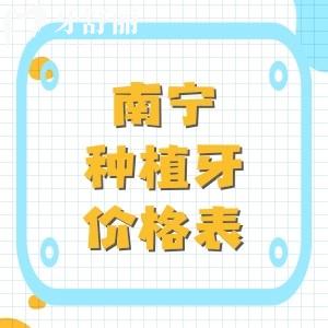 南寧種植牙多少錢一顆？新版南寧種牙（1980元起）收費(fèi)價(jià)目表透明牙科很可靠