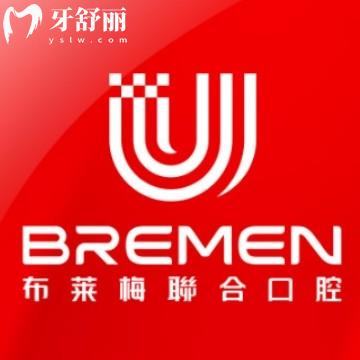 成都布萊梅聯(lián)合口腔整牙靠譜嗎？種牙整牙都是優(yōu)勢項目附價格表