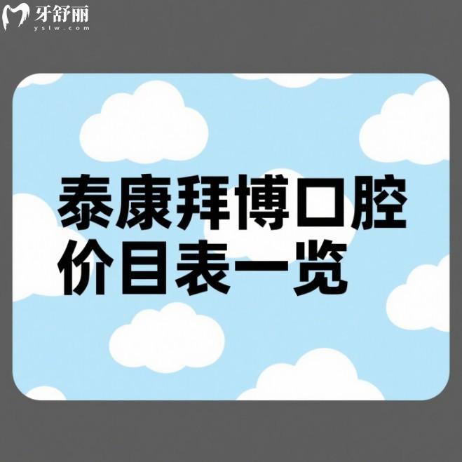 2025泰康拜博口腔價目表一覽:北京/廣州/深圳/上海等國內(nèi)連鎖門店地址