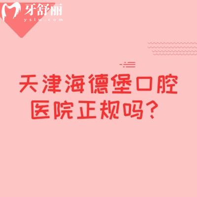天津海德堡口腔醫(yī)院正規(guī)嗎？醫(yī)院資質(zhì)、醫(yī)生團隊、服務水平全解析