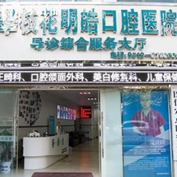 攀枝花明皓口腔醫(yī)院在哪里？在市東區(qū)湖光大廈，位置好找