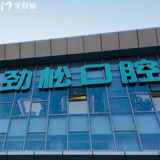 2025全新勁松口腔醫(yī)院的價目表出來了!種植牙3975+隱形矯正19795+洗牙64+