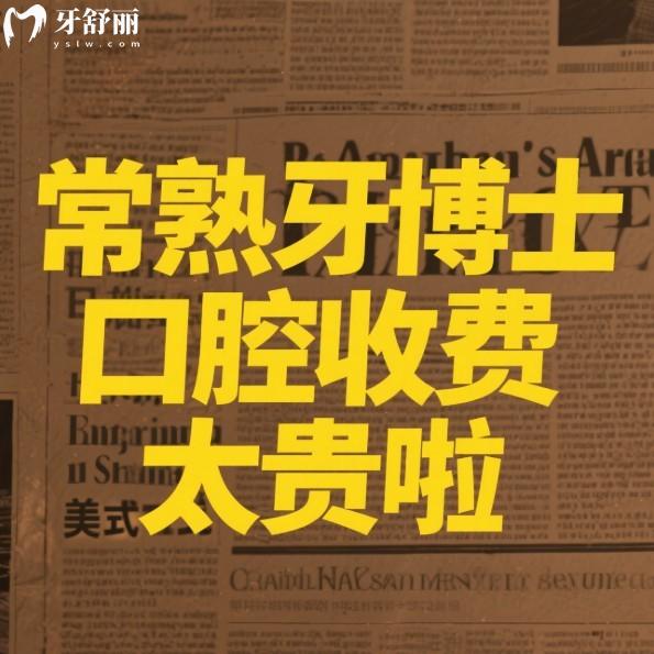 ?常熟牙博士口腔收費(fèi)太貴啦？真實(shí)價(jià)格解析：種植牙/矯正/兒牙治療/補(bǔ)牙性價(jià)比之選