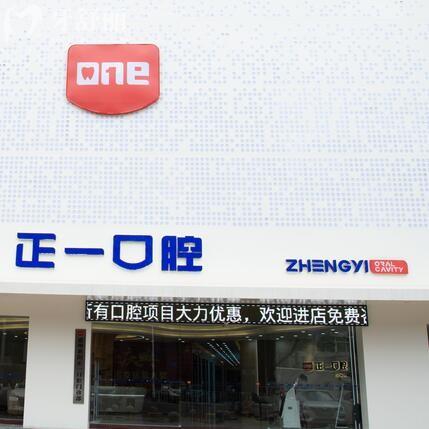 惠州惠陽(yáng)正一口腔門診部