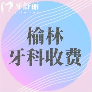 榆林牙科2025年收費標準表大放送！補牙168起補牙80起種牙1588起牙齒矯正7880起