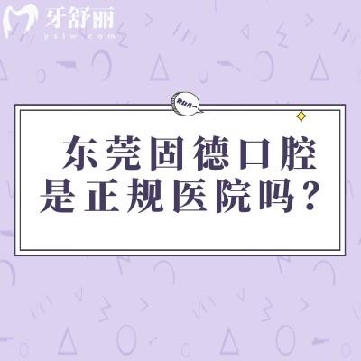 東莞固德口腔是正規(guī)醫(yī)院?jiǎn)?？服?wù)、技術(shù)、醫(yī)生團(tuán)隊(duì)及收費(fèi)等方面介紹