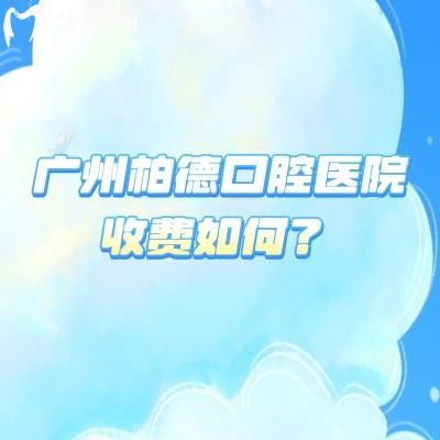 廣州柏德口腔醫(yī)院收費(fèi)如何？2025補(bǔ)牙拔牙種植牙等項(xiàng)目收費(fèi)詳情及地址