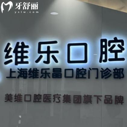 上海維樂(lè)晶口腔門診部
