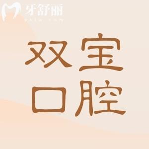 西安雙寶口腔醫(yī)院正規(guī)嗎怎么樣?正規(guī)資質(zhì)+靠譜醫(yī)生+透明價(jià)格,本地人看牙都推薦