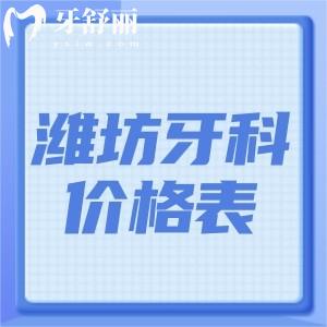 濰坊牙科醫(yī)院價(jià)格表大全:種植牙1500+牙齒矯正5000+洗牙60+收費(fèi)合理
