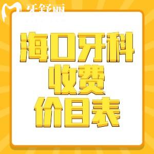 ?？谘揽漆t(yī)院收費(fèi)價(jià)目表全解析：種植牙、矯正、基礎(chǔ)項(xiàng)目、兒童齒科價(jià)格一覽