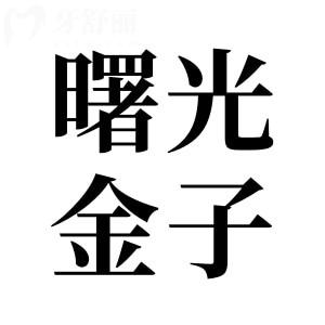 2025超全佛山曙光金子口腔醫(yī)院種植牙價(jià)格表:一顆牙起步價(jià)1280+|半口2萬(wàn)+|全口4萬(wàn)+