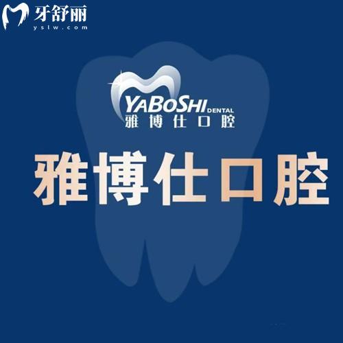 拉薩雅博仕口腔醫(yī)院地址在哪里？七家分院地址/上班時間/乘車路線全揭曉
