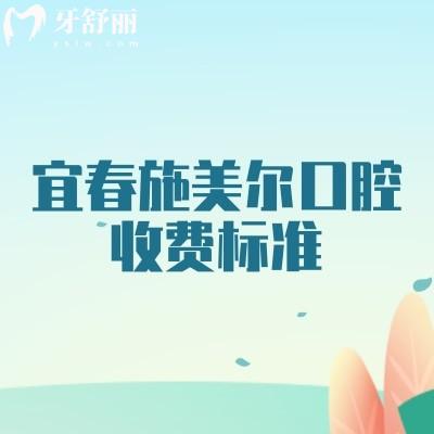 宜春施美爾口腔收費(fèi)標(biāo)準(zhǔn)，補(bǔ)牙、種植、矯正、根管、拔牙等收費(fèi)全知曉