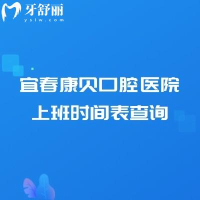 宜春康貝口腔醫(yī)院上班時間表查詢，地址、營業(yè)時間、實力與收費價格表全知道