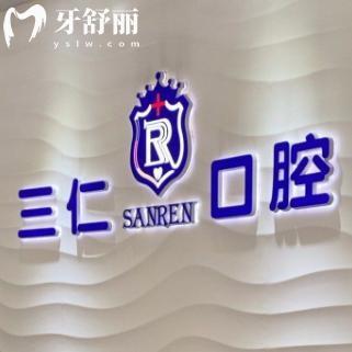 廣州三仁口腔門(mén)診怎么樣?番禺區(qū)正規(guī)牙科技術(shù)好價(jià)格不貴附詳細(xì)地址