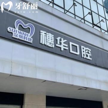 深圳穗華口腔醫(yī)院價(jià)格表更新:半口種植牙9668+金屬矯正8000+洗牙69+