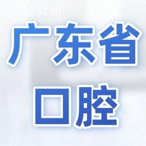 廣東省口腔醫(yī)院2025年收費(fèi)標(biāo)準(zhǔn)明細(xì):種植牙1680元起、正畸6800元起、拔牙50元起