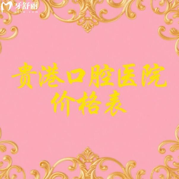 貴港口腔醫(yī)院價(jià)格表2025新版一覽：種植牙、矯正、補(bǔ)牙、拔牙收費(fèi)透明